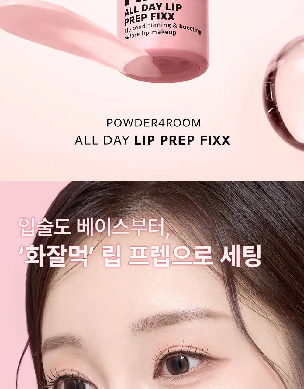 [립베이스1등/립잘먹] 쏘내추럴 올 데이 립 프렙 픽서 10ML 상세페이지 3